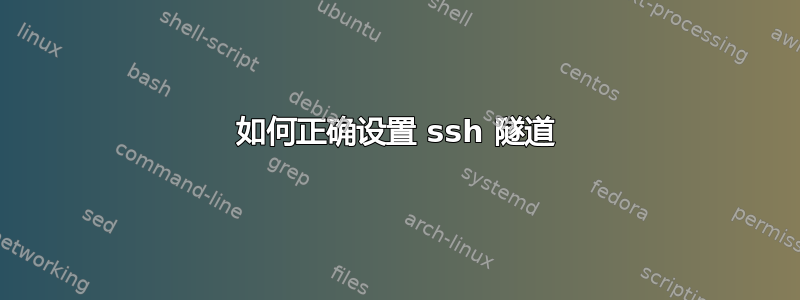 如何正确设置 ssh 隧道