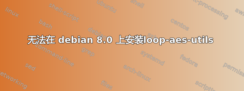 无法在 debian 8.0 上安装loop-aes-utils