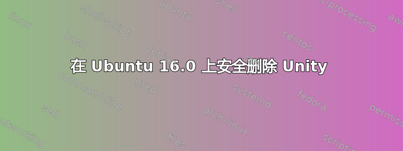 在 Ubuntu 16.0 上安全删除 Unity