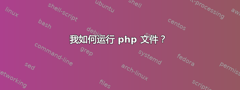 我如何运行 php 文件？