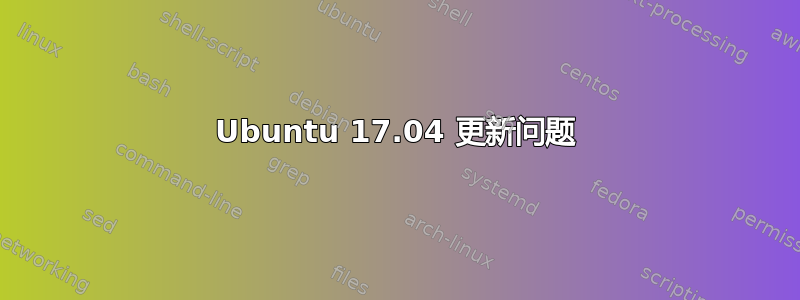 Ubuntu 17.04 更新问题