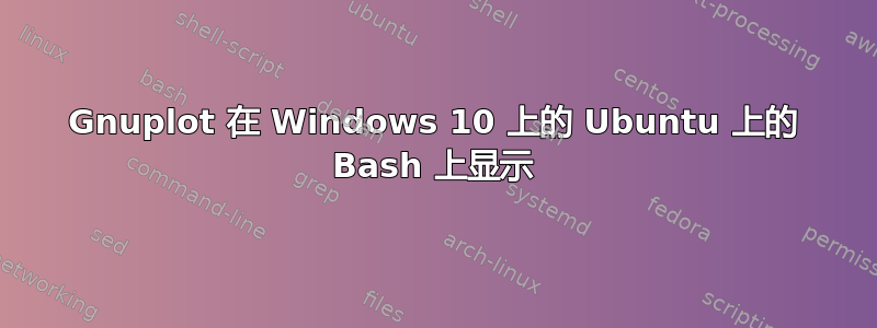 Gnuplot 在 Windows 10 上的 Ubuntu 上的 Bash 上显示