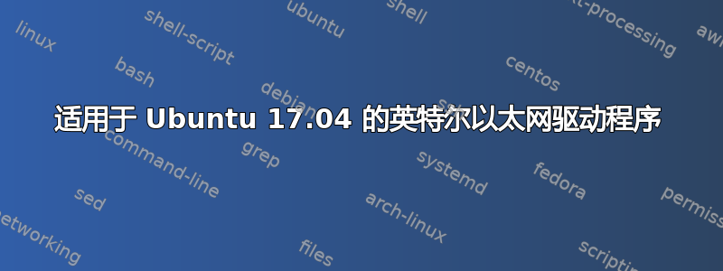 适用于 Ubuntu 17.04 的英特尔以太网驱动程序