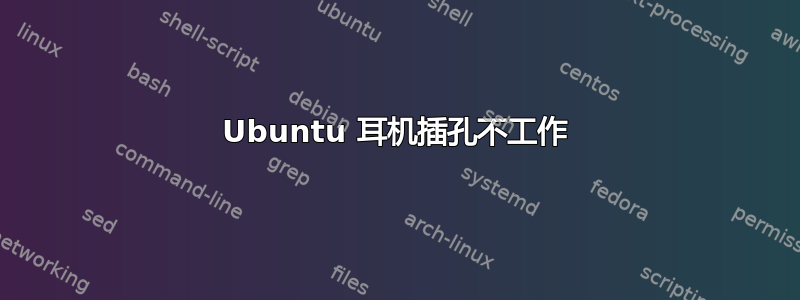 Ubuntu 耳机插孔不工作