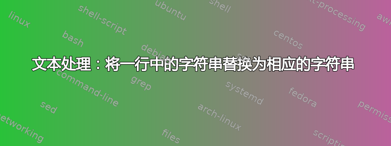 文本处理：将一行中的字符串替换为相应的字符串