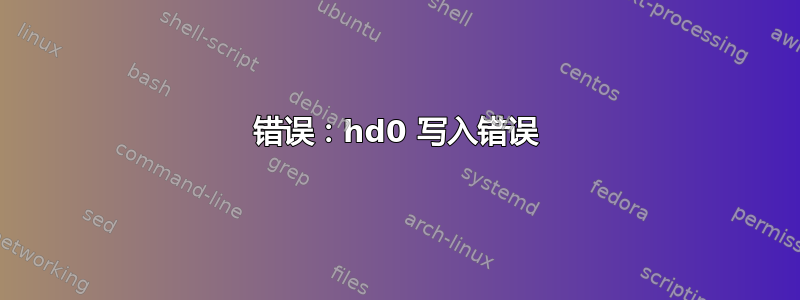 错误：hd0 写入错误