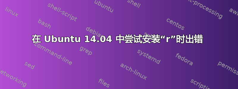 在 Ubuntu 14.04 中尝试安装“r”时出错