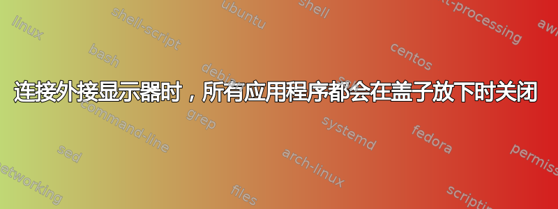 连接外接显示器时，所有应用程序都会在盖子放下时关闭