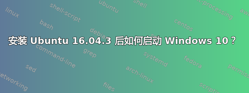 安装 Ubuntu 16.04.3 后如何启动 Windows 10？