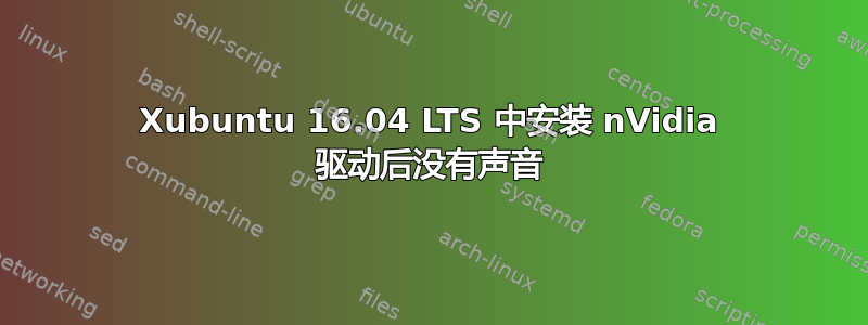 Xubuntu 16.04 LTS 中安装 nVidia 驱动后没有声音