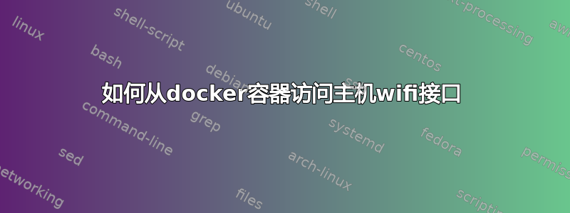 如何从docker容器访问主机wifi接口