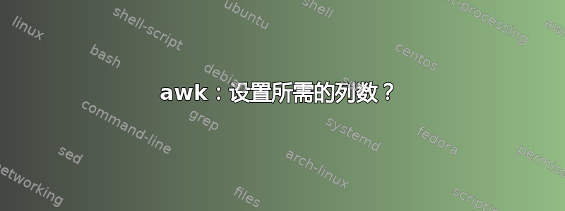 awk：设置所需的列数？