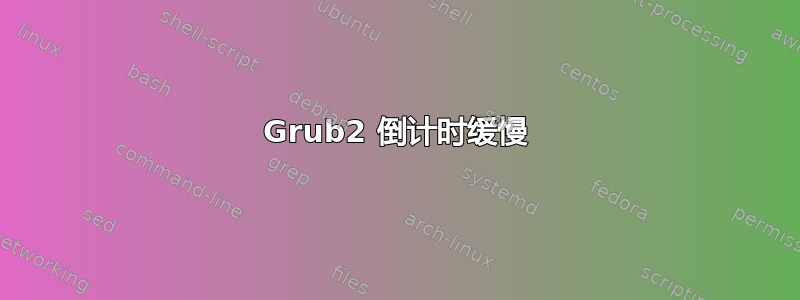 Grub2 倒计时缓慢