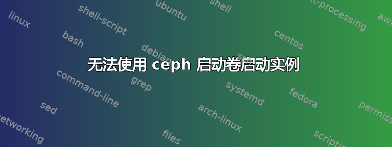 无法使用 ceph 启动卷启动实例