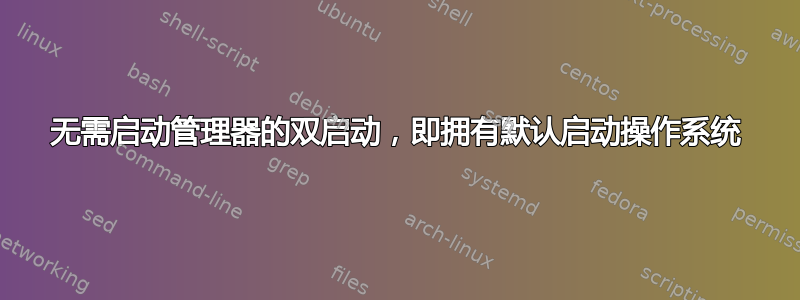 无需启动管理器的双启动，即拥有默认启动操作系统