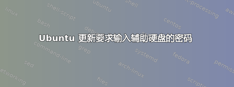 Ubuntu 更新要求输入辅助硬盘的密码