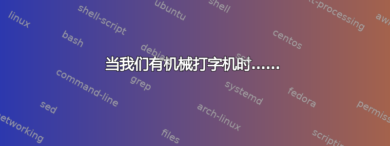 当我们有机械打字机时……