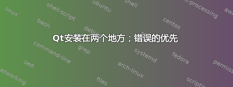 Qt安装在两个地方；错误的优先