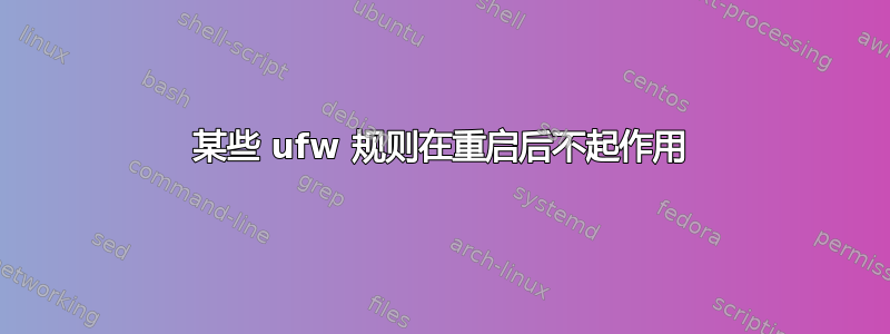 某些 ufw 规则在重启后不起作用