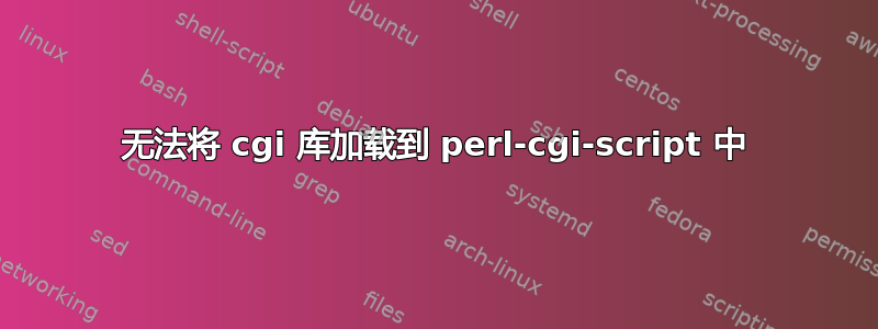 无法将 cgi 库加载到 perl-cgi-script 中