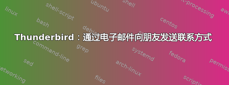 Thunderbird：通过电子邮件向朋友发送联系方式