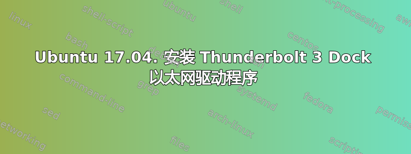 Ubuntu 17.04. 安装 Thunderbolt 3 Dock 以太网驱动程序