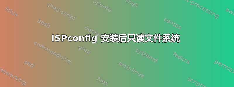 ISPconfig 安装后只读文件系统