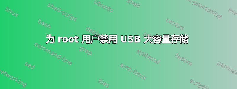 为 root 用户禁用 USB 大容量存储