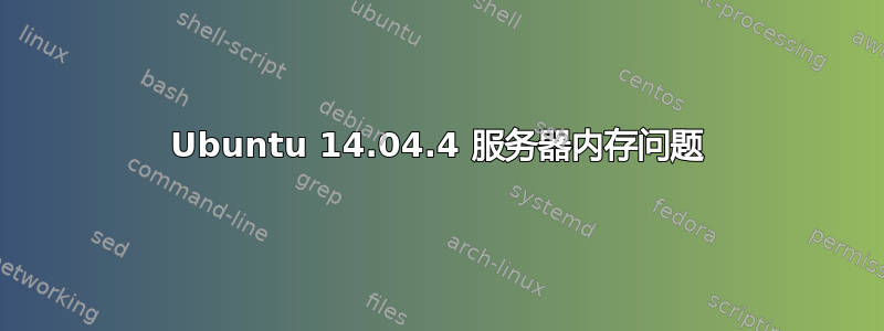 Ubuntu 14.04.4 服务器内存问题