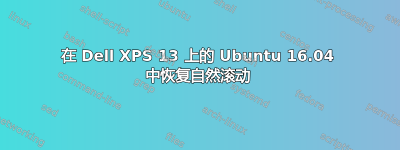 在 Dell XPS 13 上的 Ubuntu 16.04 中恢复自然滚动