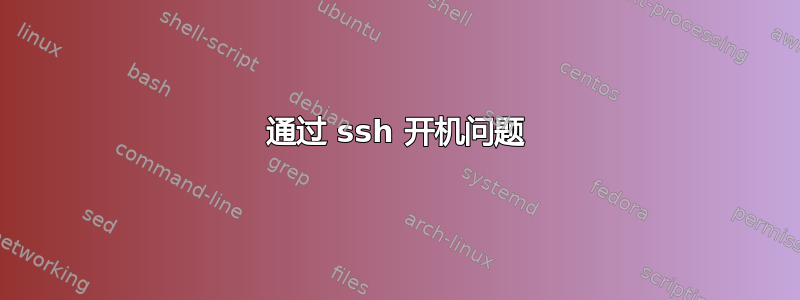 通过 ssh 开机问题