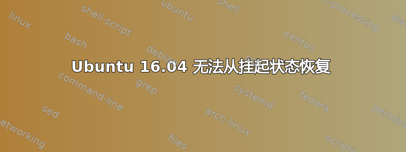 Ubuntu 16.04 无法从挂起状态恢复