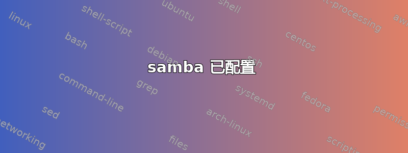 samba 已配置