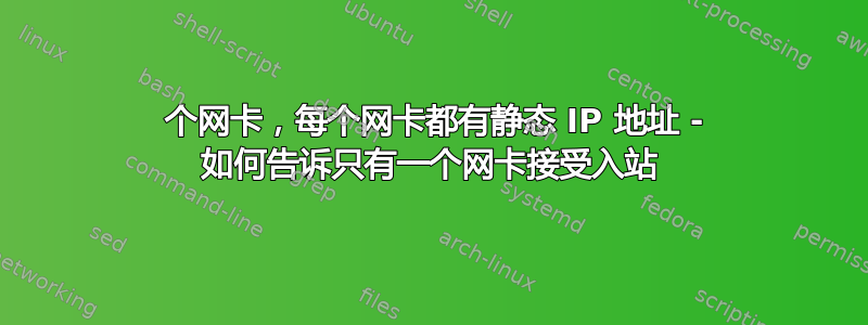 2 个网卡，每个网卡都有静态 IP 地址 - 如何告诉只有一个网卡接受入站