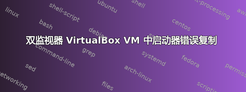 双监视器 VirtualBox VM 中启动器错误复制