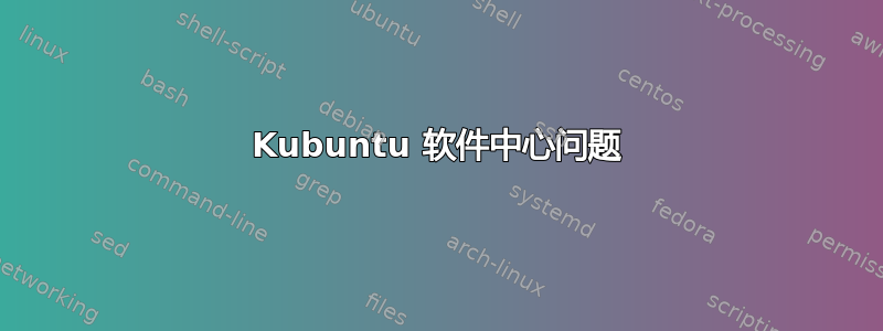 Kubuntu 软件中心问题