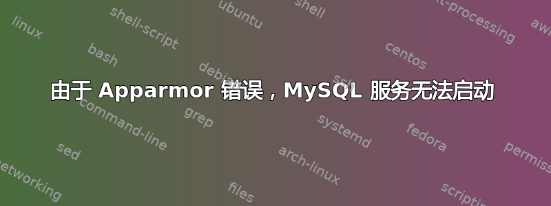 由于 Apparmor 错误，MySQL 服务无法启动