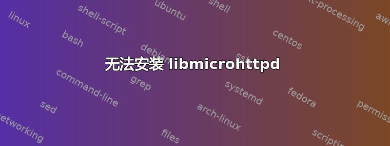 无法安装 libmicrohttpd