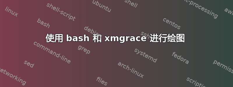 使用 bash 和 xmgrace 进行绘图