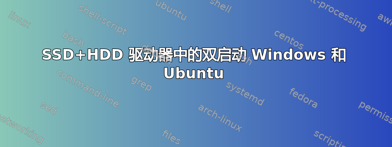 SSD+HDD 驱动器中的双启动 Windows 和 Ubuntu