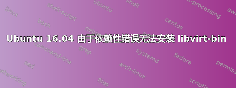 Ubuntu 16.04 由于依赖性错误无法安装 libvirt-bin