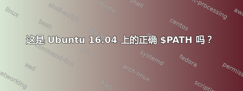 这是 Ubuntu 16.04 上的正确 $PATH 吗？