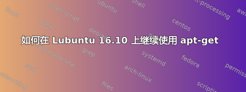 如何在 Lubuntu 16.10 上继续使用 apt-get 