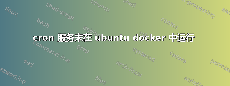 cron 服务未在 ubuntu docker 中运行