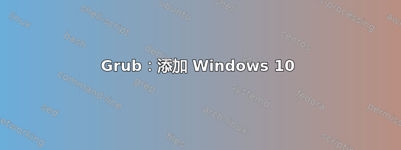 Grub：添加 Windows 10