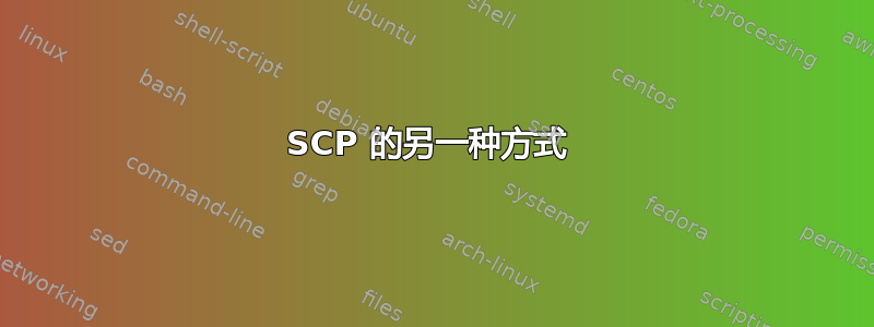 SCP 的另一种方式 