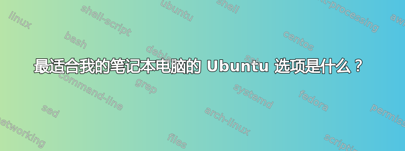 最适合我的笔记本电脑的 Ubuntu 选项是什么？