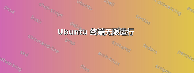 Ubuntu 终端无限运行