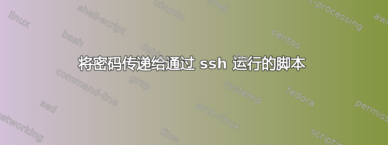 将密码传递给通过 ssh 运行的脚本