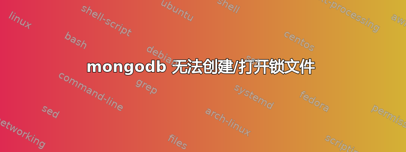 mongodb 无法创建/打开锁文件